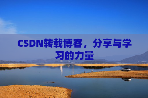 CSDN转载博客，分享与学习的力量